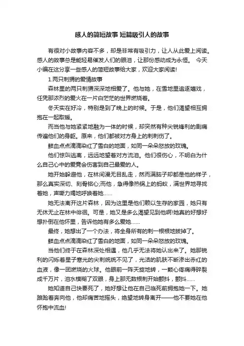 感人的简短故事短篇吸引人的故事