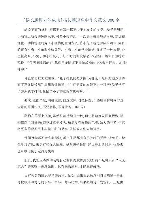 [扬长避短方能成功]扬长避短高中作文范文800字