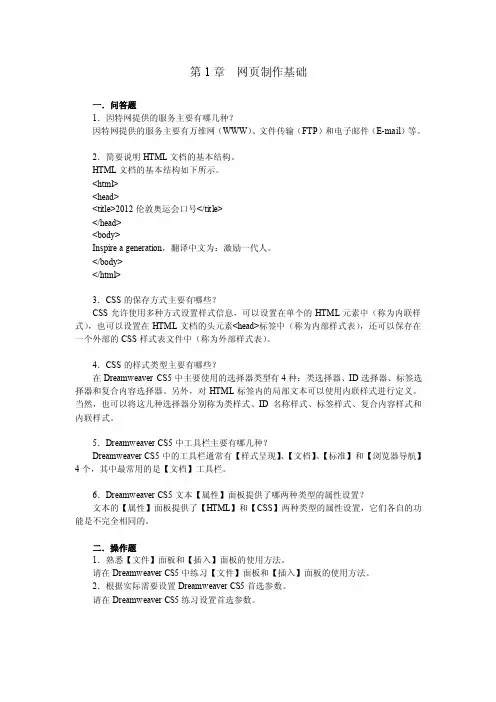 DreamweaverCS5网页制作复习试题含答案