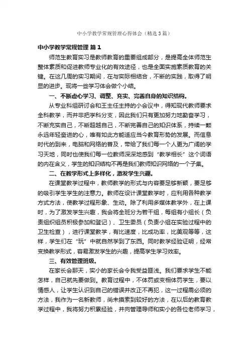 中小学教学常规管理心得体会（精选3篇）