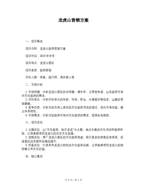 龙虎山营销方案