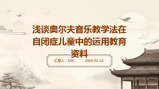 浅谈奥尔夫音乐教学法在自闭症儿童中的运用教育资料