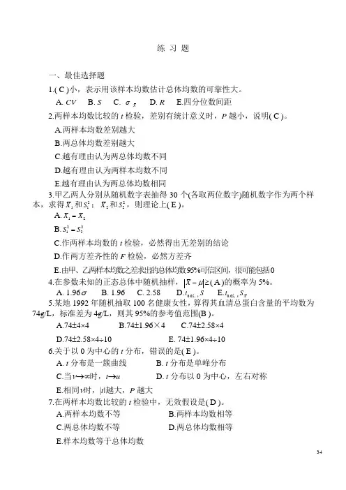 总体均数的估计与假设检验(练习题)