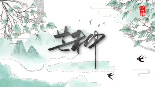 二十四节气之芒种PPT课件