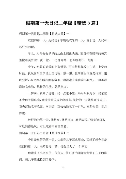 假期第一天日记二年级【3篇】