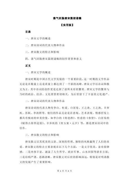 荡气回肠唐宋篇朗诵稿