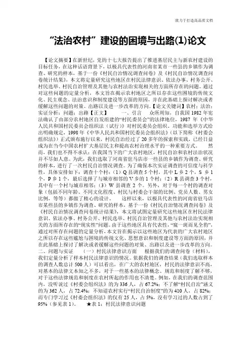 “法治农村”建设的困境与出路(1)论文