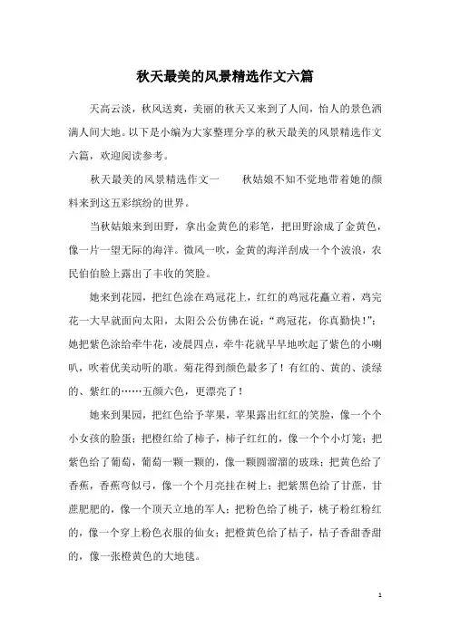 秋天最美的风景精选作文六篇