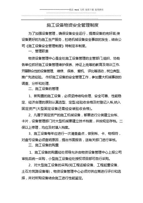施工设备物资安全管理制度