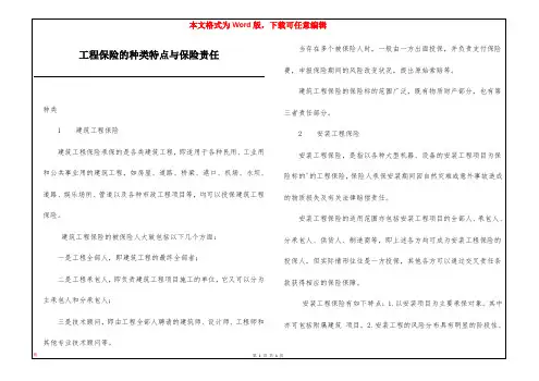 工程保险的种类特点与保险责任