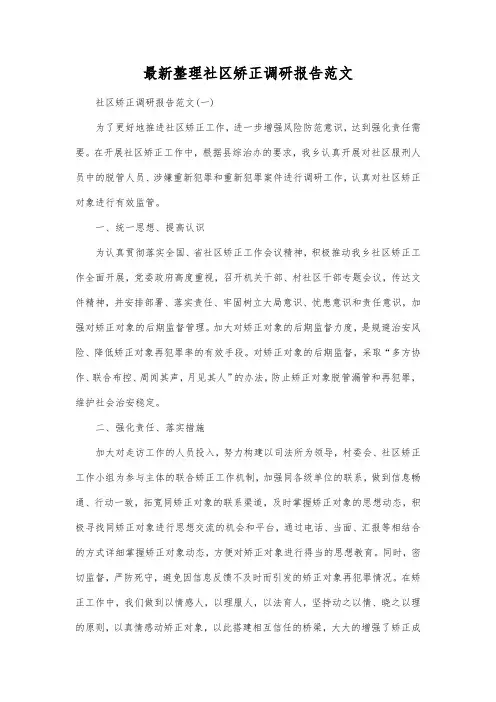 最新整理社区矫正调研报告范文.docx