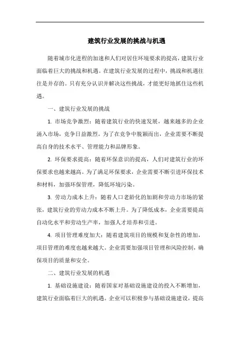建筑行业发展的挑战与机遇