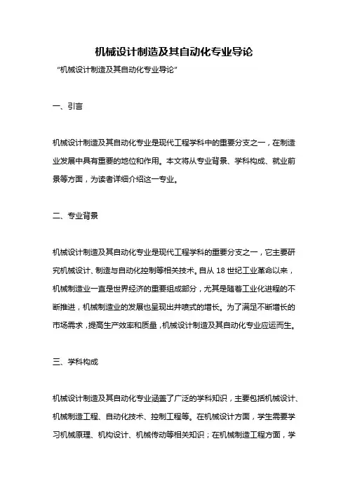 机械设计制造及其自动化专业导论