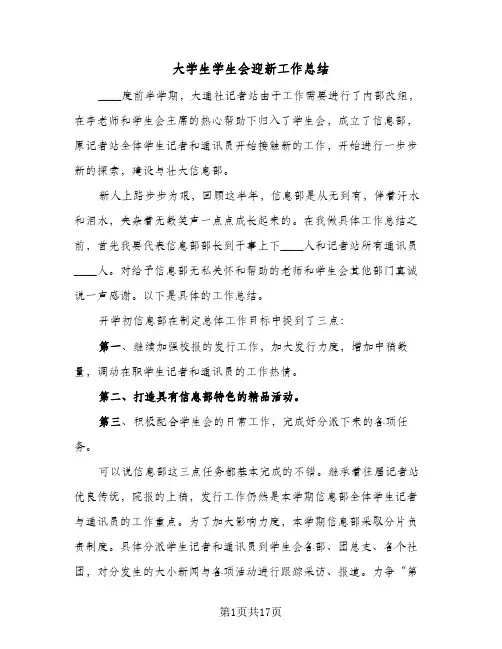 大学生学生会迎新工作总结(5篇)