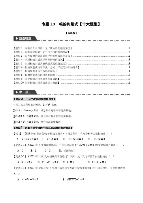 专题1.3 根的判别式【十大题型】(举一反三)(苏科版)(原卷版)