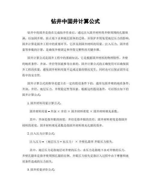 钻井中固井计算公式