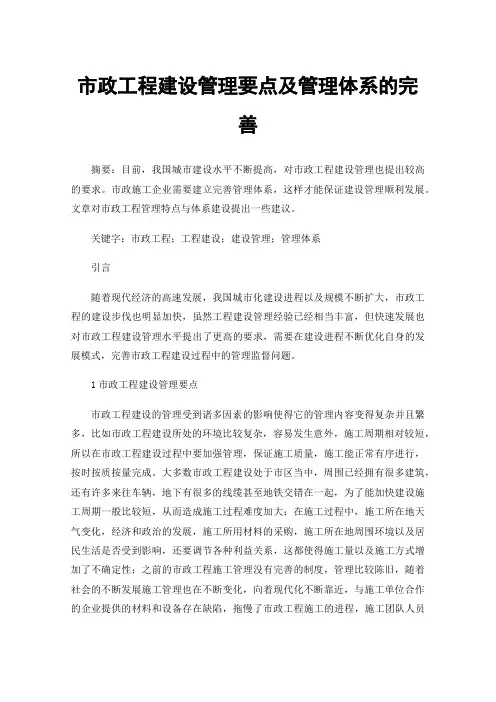 市政工程建设管理要点及管理体系的完善