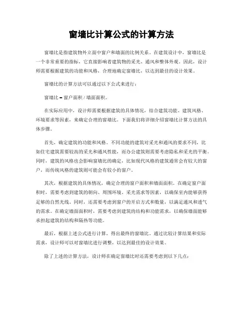 窗墙比计算公式的计算方法