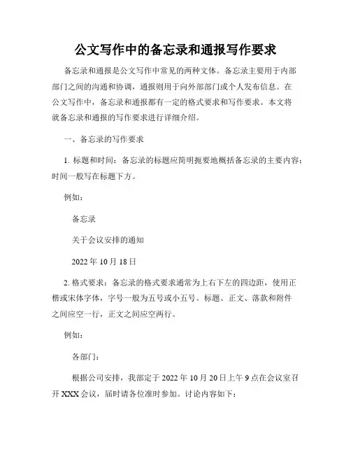 公文写作中的备忘录和通报写作要求