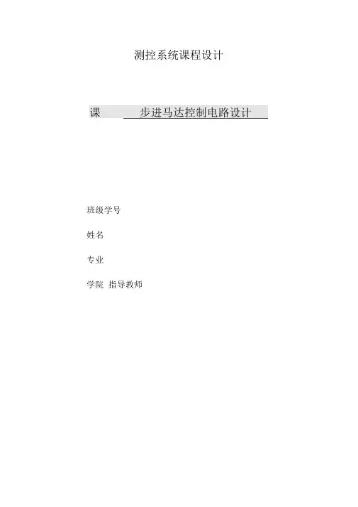 步进电机电路方案设计书