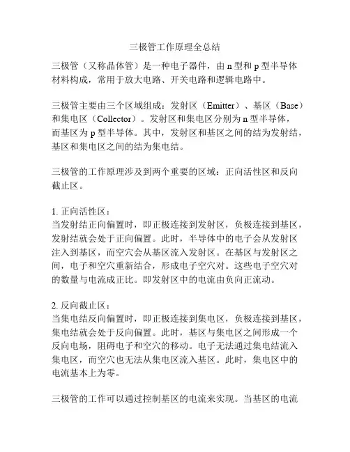三极管工作原理全总结