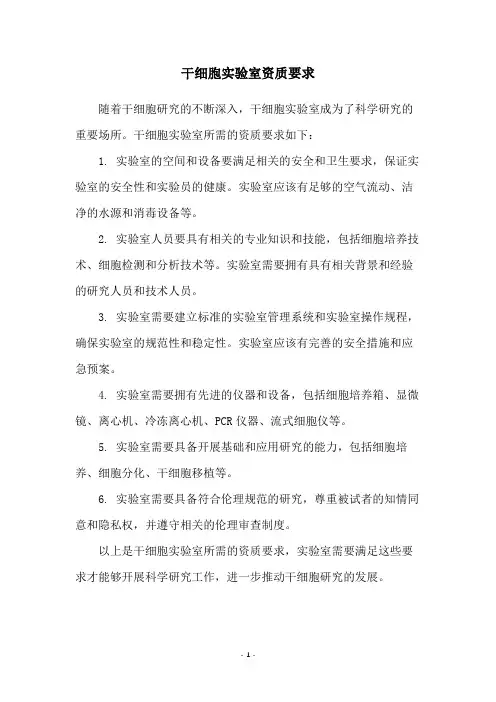 干细胞实验室资质要求