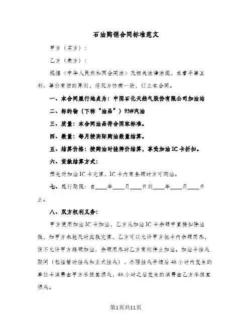 石油购销合同标准范文（5篇）