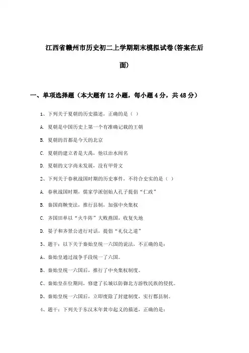 江西省赣州市历史初二上学期期末试卷及解答参考
