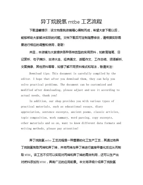 异丁烷脱氢mtbe工艺流程