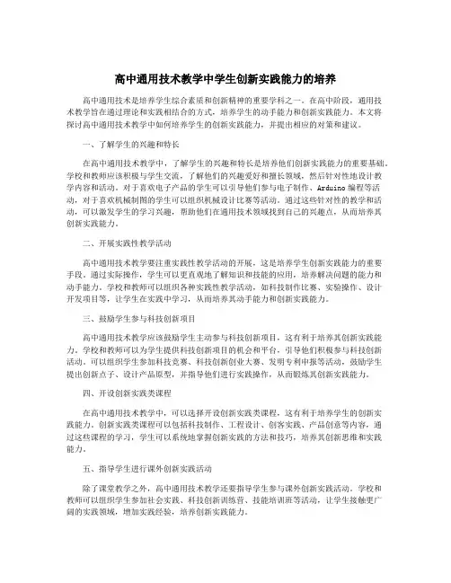 高中通用技术教学中学生创新实践能力的培养