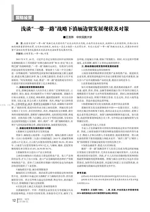 浅谈“一带一路”战略下滇缅边贸发展现状及对策