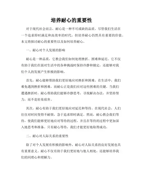培养耐心的重要性