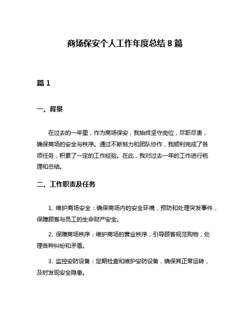 商场保安个人工作年度总结8篇