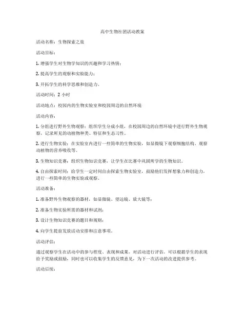 高中生物社团活动教案