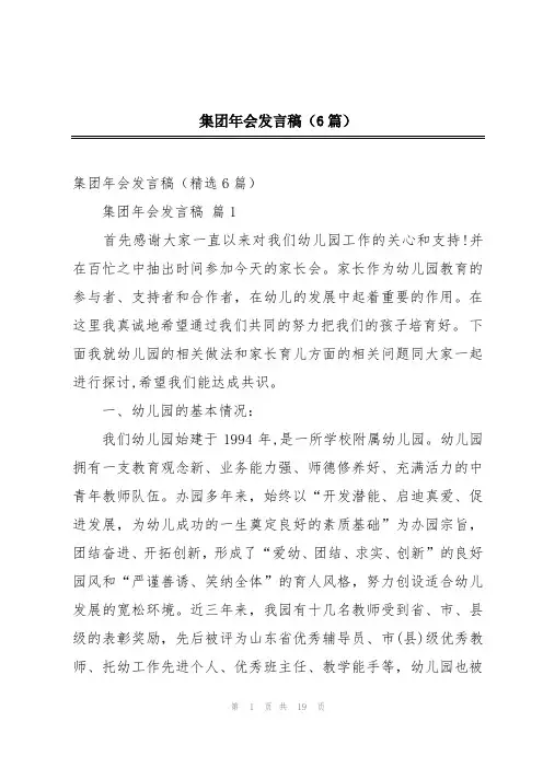 集团年会发言稿(6篇)