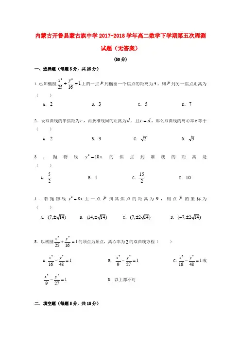 内蒙古开鲁县蒙古族中学2020学年高二数学下学期第五次周测试题(无答案)