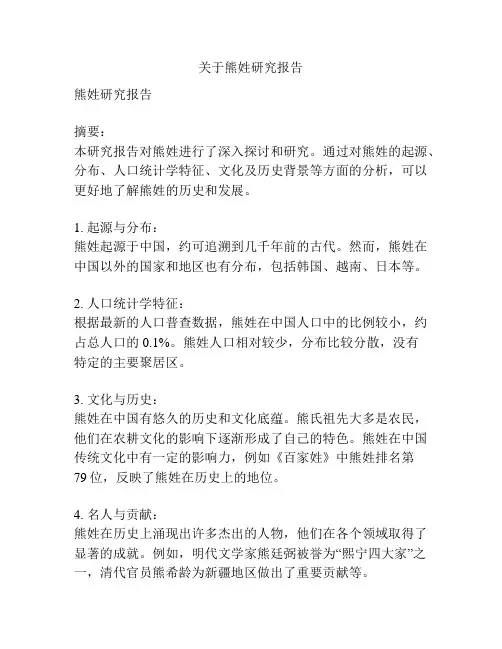 关于熊姓研究报告