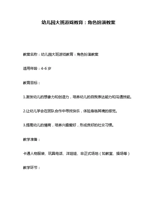 幼儿园大班游戏教育：角色扮演教案