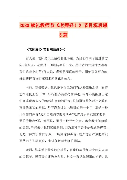 献礼教师节《老师好!》节目观后感5篇