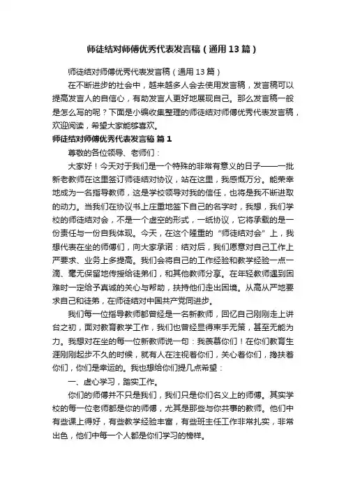 师徒结对师傅优秀代表发言稿（通用13篇）