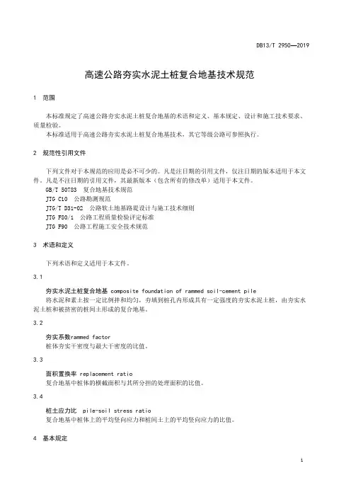 高速公路夯实水泥土桩复合地基技术规范DB13∕T 2950-2019