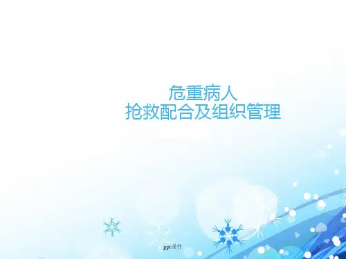 危重病人抢救配合及组织管理  ppt课件