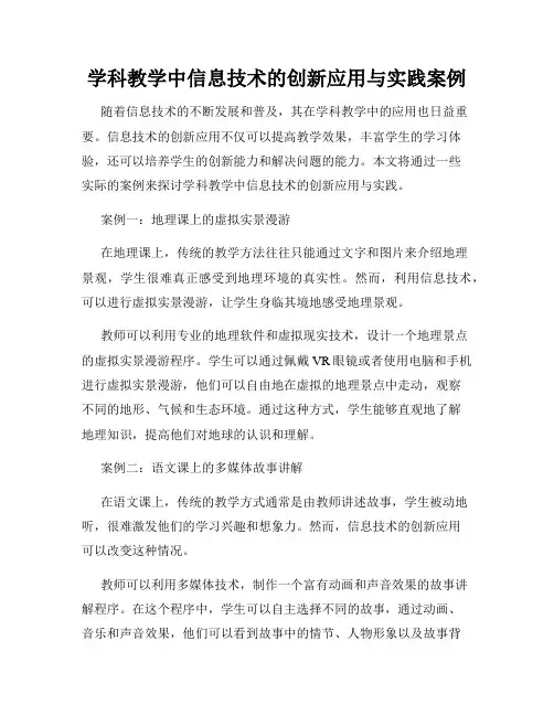 学科教学中信息技术的创新应用与实践案例