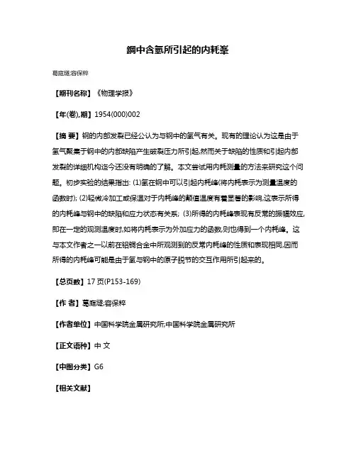 鋼中含氫所引起的内耗峯