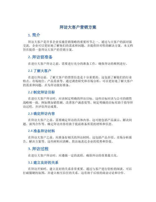 拜访大客户营销方案