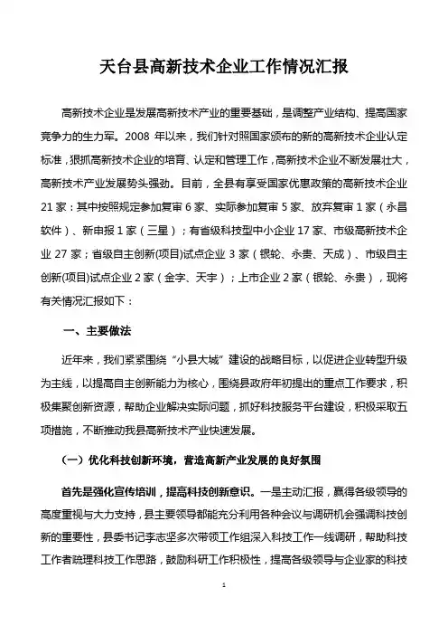 高新技术企业发展情况汇报