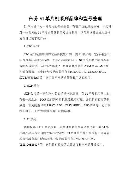 部分51单片机系列品牌和型号整理