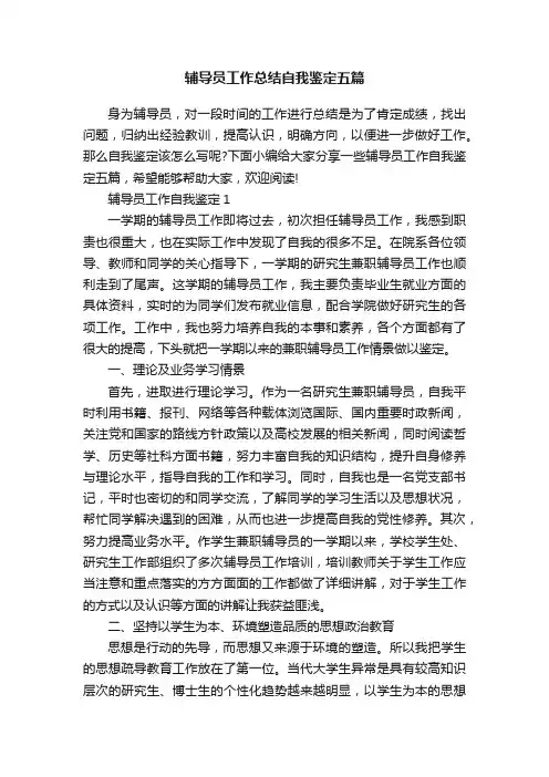 辅导员工作总结自我鉴定五篇