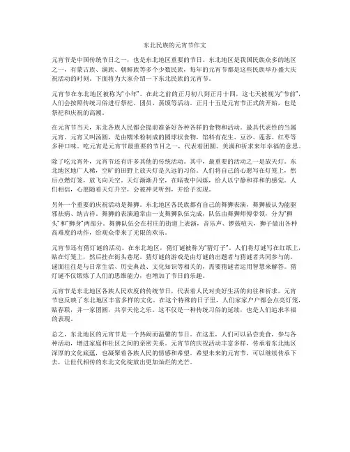 东北民族的元宵节作文
