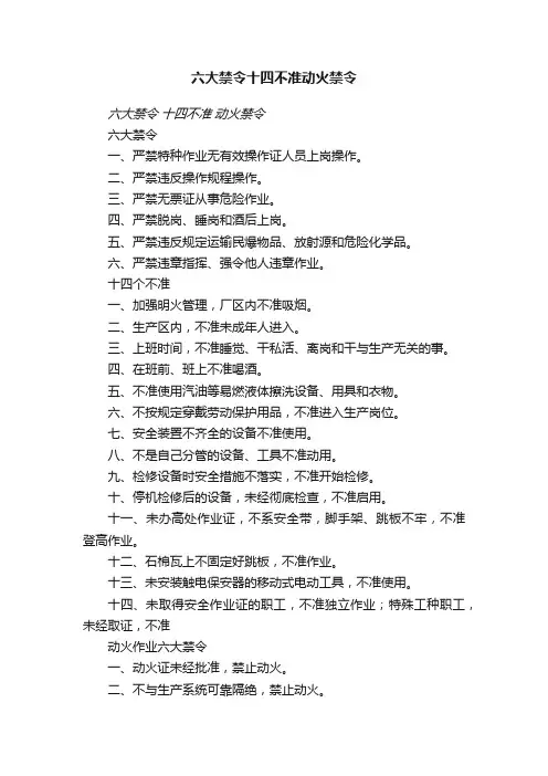 六大禁令十四不准动火禁令